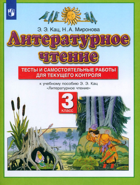 Литературное чтение. 3 класс. Тесты и самостоятельные работы к учебнику ...
