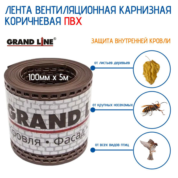 Лента вентиляционная карнизная ПВХ Grand Line 100мм х 5м, (коричневая ...