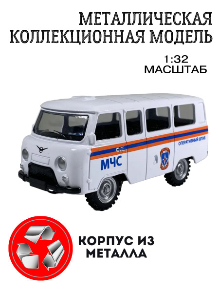 Машинка игрушка детская для мальчика УАЗ МЧС Модель металлическая ...