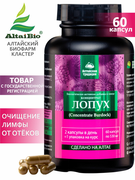 ЛОПУХ корень для желудка, кишечника, лимфы, 60 капсул, Алтайские ...