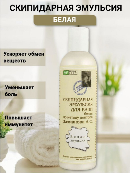 Эмульсия скипидарная для ванн БЕЛАЯ Доктора Залманова. - купить с ...