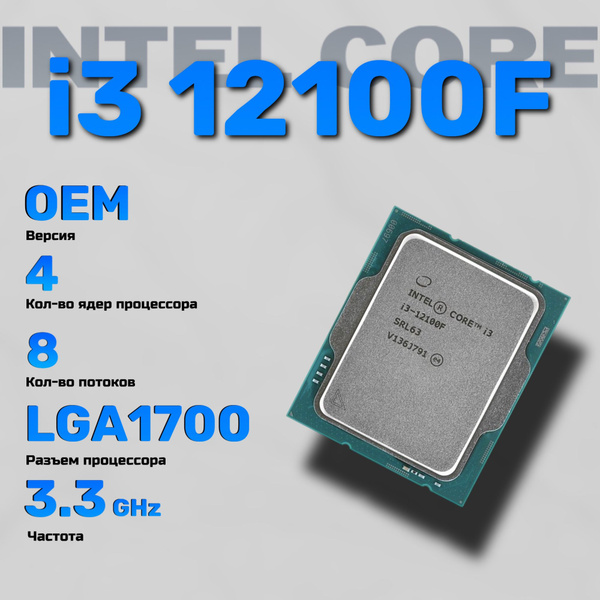 Процессор Intel Core i3 12-го поколения, OEM (без кулера), 4 яд., 3.3 ...
