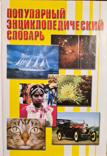 Популярный энциклопедический словарь - купить с доставкой по выгодным ...
