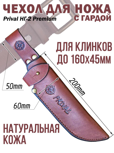 Ножны-чехол для ножа кожаный с гардой Prival НГ-2 Premium, для клинка ...
