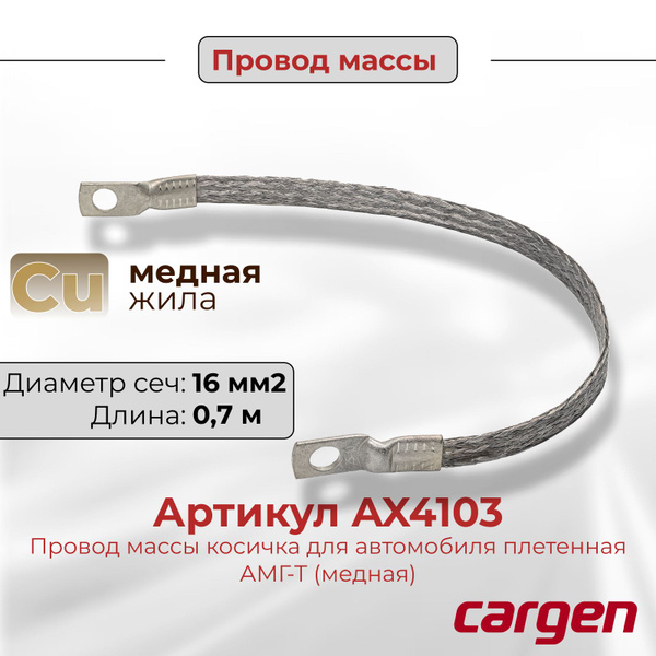 Провод массы косичка для автомобиля плетенная АМГ-Т (медная) сечение 16 ...