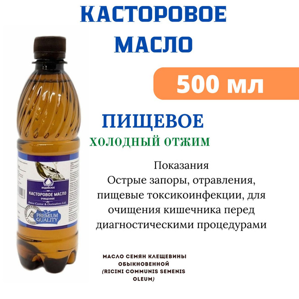 Касторовое масло 500мл - купить с доставкой по выгодным ценам в ...