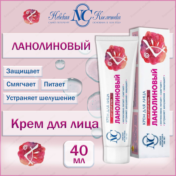 Невская Косметика крем для лица Ланолиновый для для сухой кожи ,40 мл ...