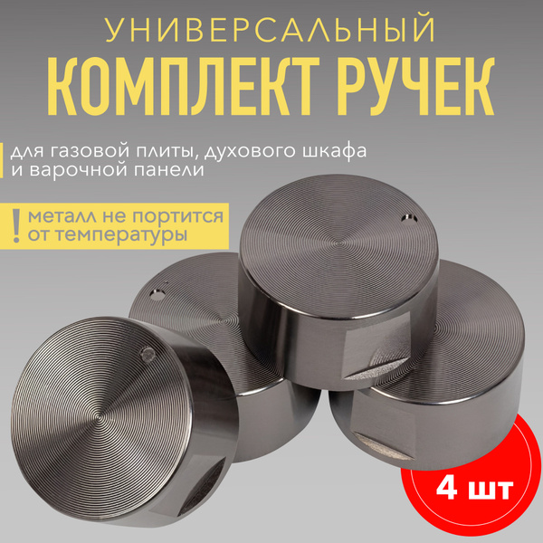Ручки для газовой плиты, духового шкафа и варочной панели. Ручки для ...