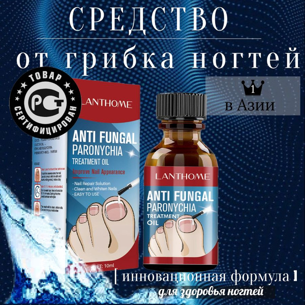 Средство от грибка ногтей (не является лекарственным средством ...