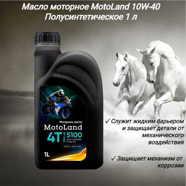 Масло моторное MotoLand 10W-40 Полусинтетическое - купить в интернет ...