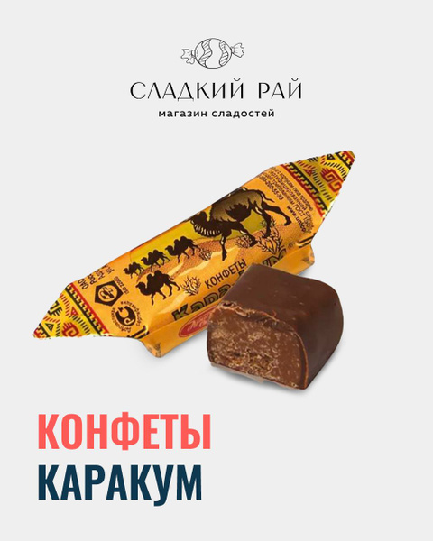 Конфеты в шоколадной глазури Кара-Кум 500 г - купить с доставкой по ...
