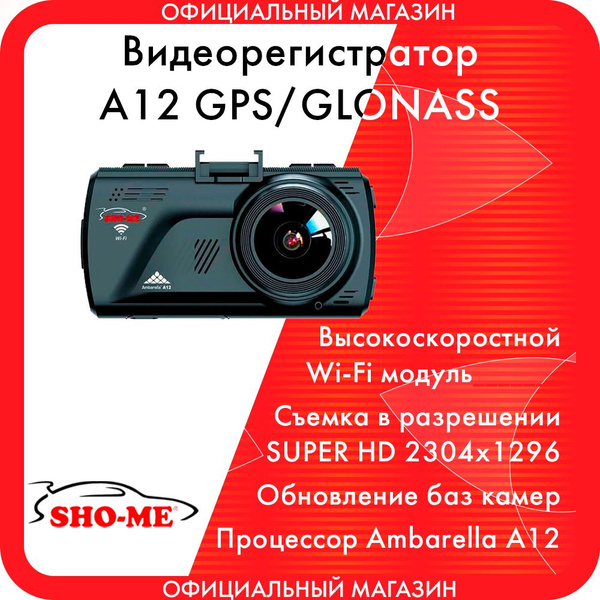 Видеорегистратор SHO-ME A12-GPS/GLONASS WI-FI - купить в интернет ...