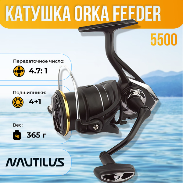 Катушка Nautilus naut-orka, Безынерционная, 5500, Передний фрикцион ...