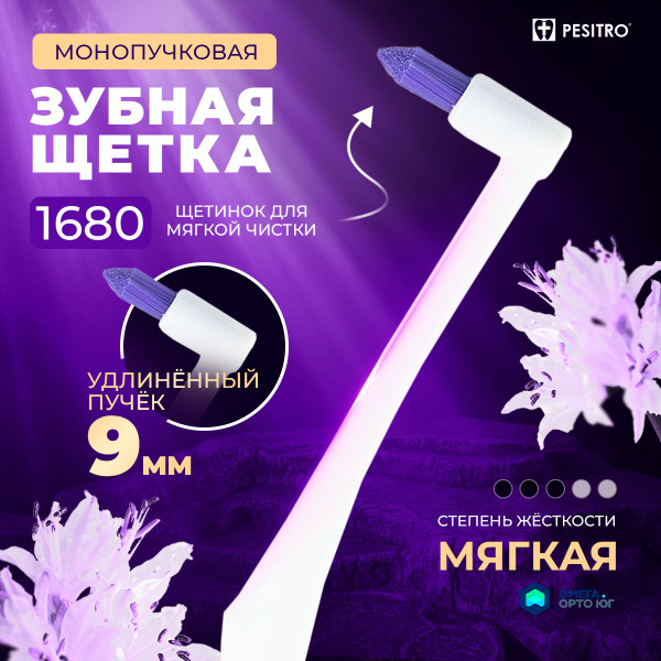 Монопучковая зубная щетка Pesitro 1680 9мм, Белый - купить с доставкой ...
