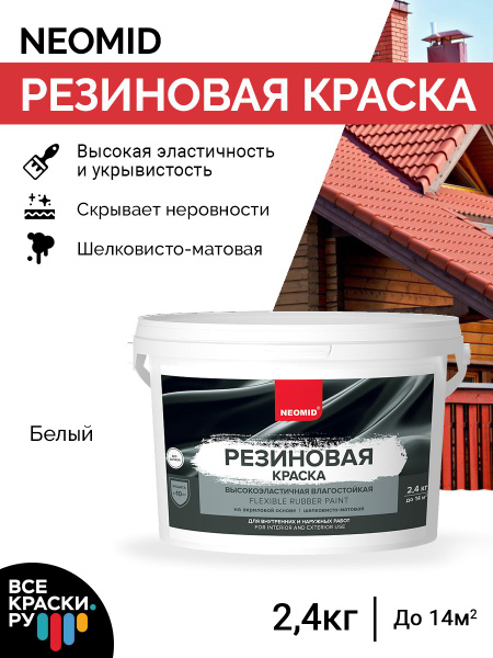 Резиновая краска Neomid влагостойкая, быстросохнущая, от плесени и ...