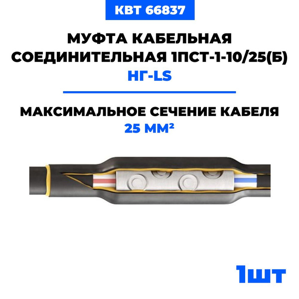 Соединительные муфты для кабелей нг-LS с пластмассовой изоляцией 1ПСТ-1 ...