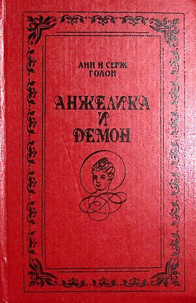 Характеристики Книга печатная "Анжелика и Демон" 1991 А. и С. Голон ...