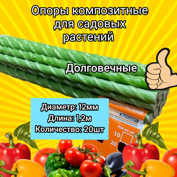 Садовая опора 12 мм 1,2 м для подвязки растений (колышки ...