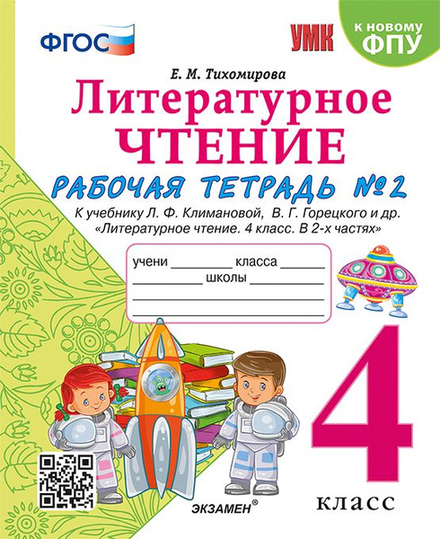 Тихомирова Тетрадь По Литературному Чтению 4 класс Часть 2 - купить с ...