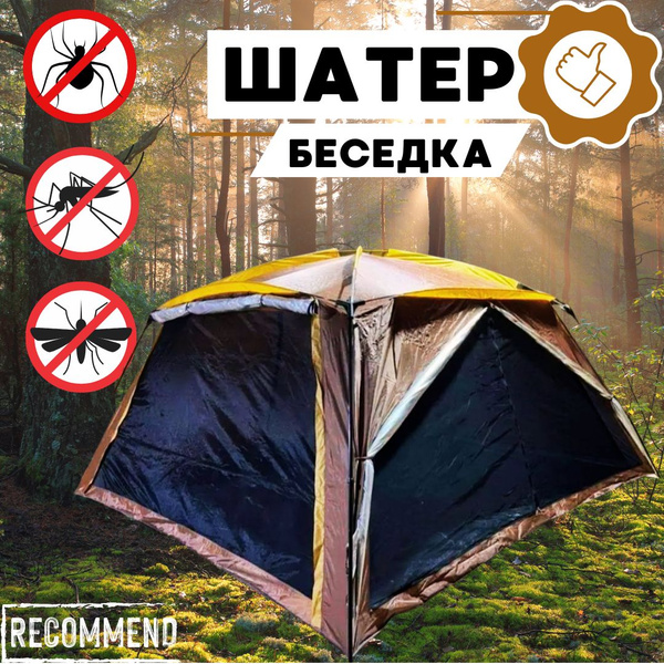 Палатка шатер туристическая, с полом, москитная сетка 360х360х190 см ...