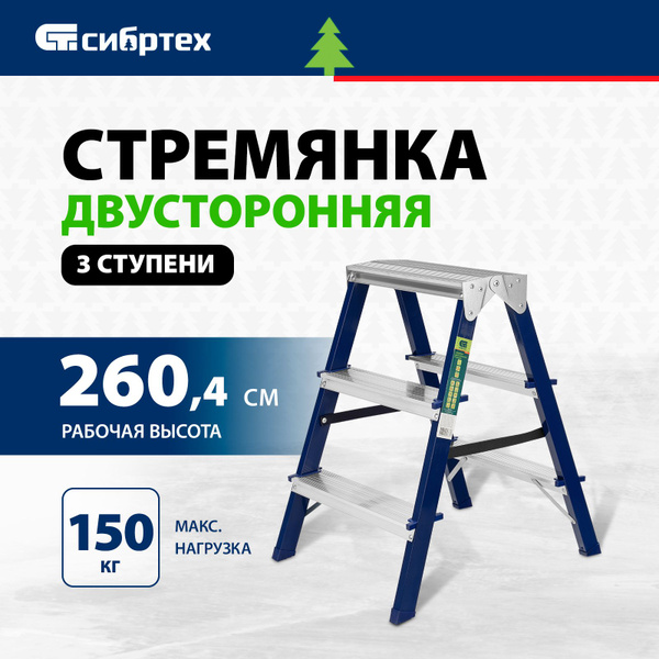 Стремянка складная СИБРТЕХ, 3 ступени, 150 кг максимальная нагрузка и ...