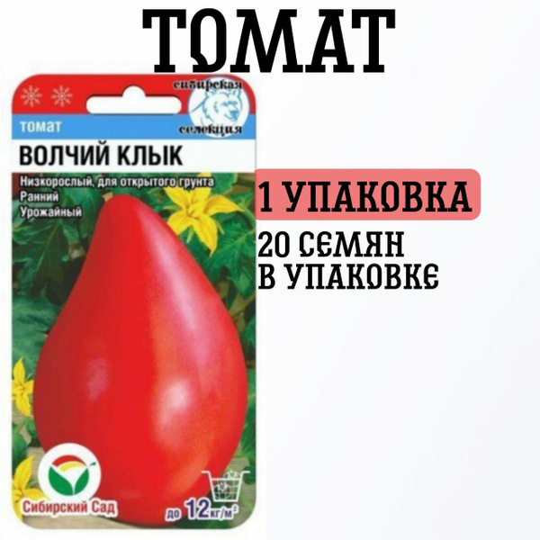 Томаты Сибирские Сортовые Семена волчий клык1 - купить по выгодным ...