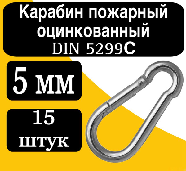 Карабин пожарный оцинк. DIN 5299 C 5 мм - купить по выгодной цене в ...