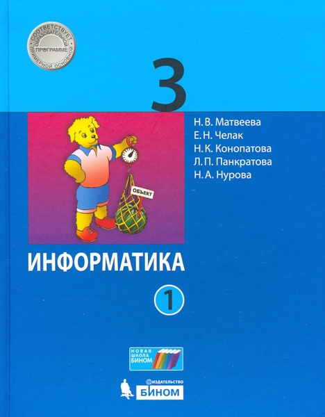 Информатика. 3 класс. Учебник. В 2-х частях | Матвеева Наталия ...