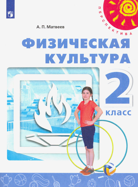 Физическая культура. 2 класс. Учебник. ФГОС | Матвеев Анатолий Петрович ...