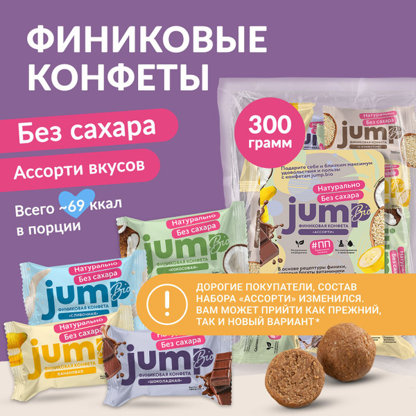 JUMP BIO Конфеты без сахара финиковые "Ассорти" 300г, пп сладости ...