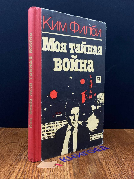 Моя тайная война - купить с доставкой по выгодным ценам в интернет ...
