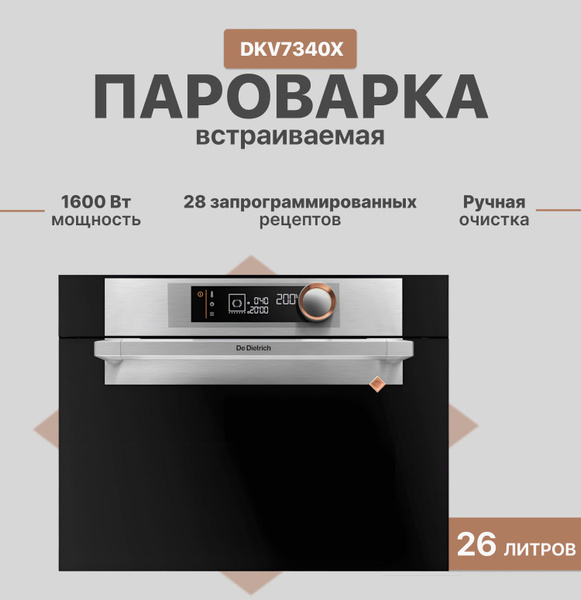 Встраиваемая пароварка De Dietrich DKV7340X - купить с доставкой по ...