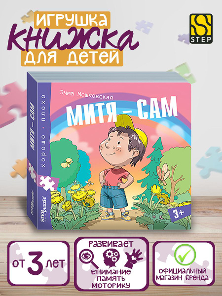 Степ Пазл / Книжка-игрушка "Митя - сам", Step Puzzle - купить с ...