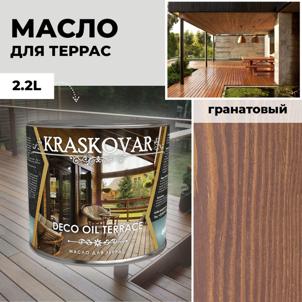 Kraskovar Масло для дерева Kraskovar Deco Oil Terrace 2.2 л., гранат ...