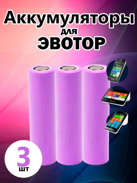 Эвотор Батарейка 18650, Li-ion тип, 3,7 В, 3 шт - купить с доставкой по ...
