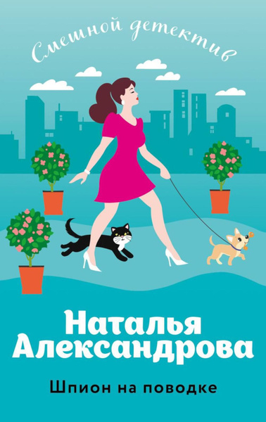 Шпион на поводке - купить с доставкой по выгодным ценам в интернет ...
