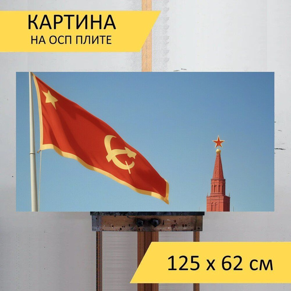 Картина природы любителям истории "История страны, СССР, развевающийся ...