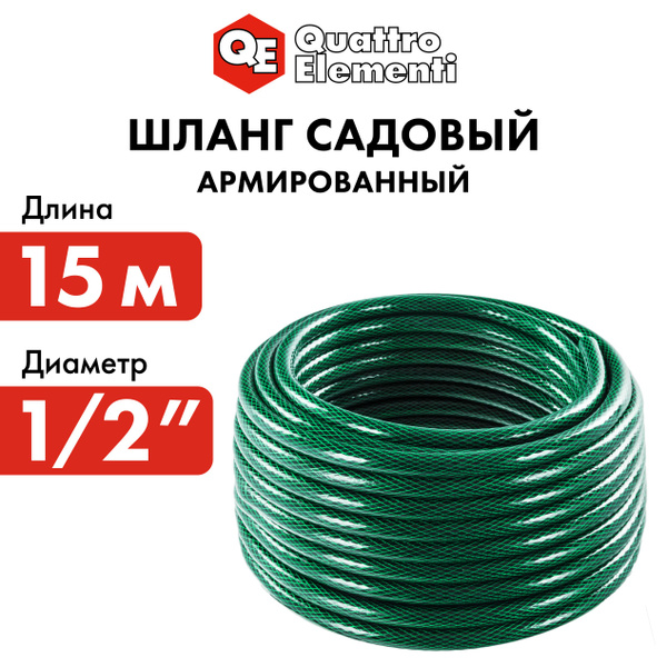 Шланг поливочный садовый QUATTRO ELEMENTI Smeraldo 1/2" 15 метров ...