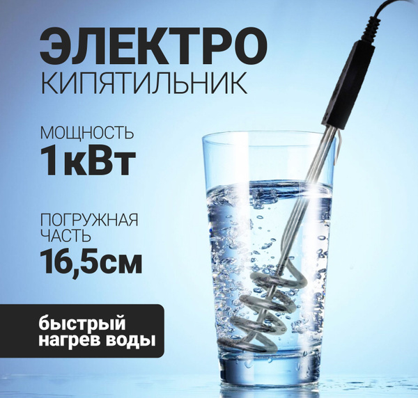 Кипятильник электрический погружной ЭК-1; 230 В, 1 кВт, ТЭН 16,5 см ...