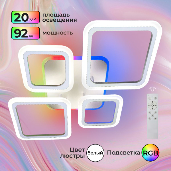 Люстра потолочная светодиодная белая с RGB подсветкой и пультом ...