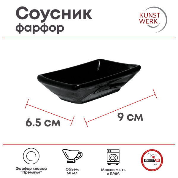 Соусник Kunstwerk прямоугольный 50мл, 90х65х25мм, фарфор, черный ...