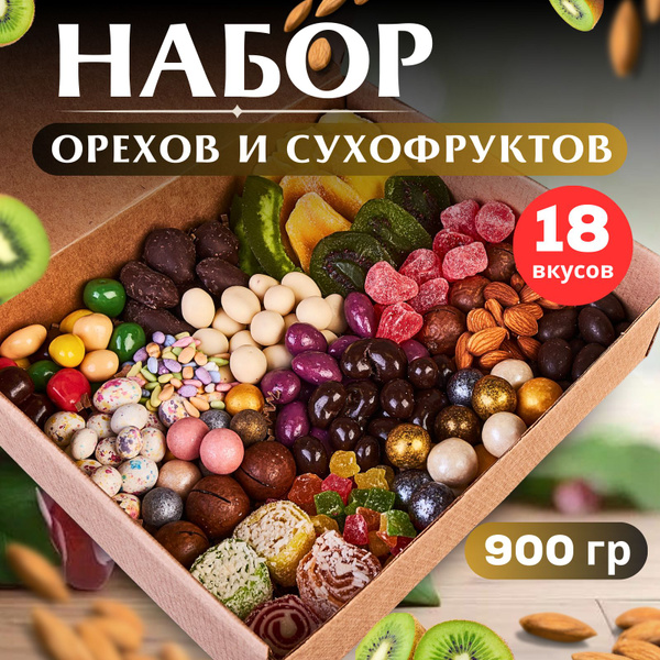 Подарочный набор орехов и сухофруктов, ягод, цукатов, вкусняшки в ...