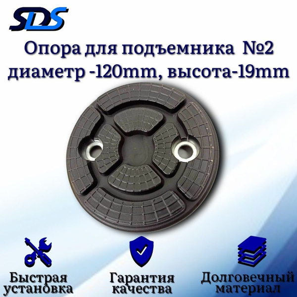Опора для подъемника №2 d-120mm, высота-19mm - купить с доставкой по ...