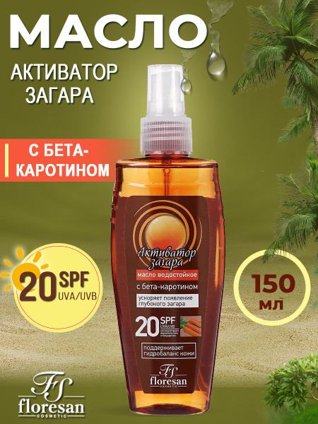 Floresan Масло водостойкое Активатор загара SPF 20 с бета-каротином 150 ...