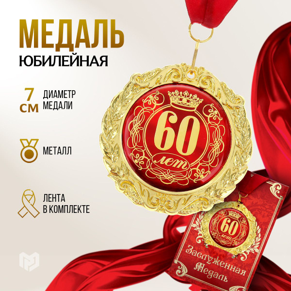 Медаль на открытке "60 лет", диам. 7 см купить по выгодной цене в ...