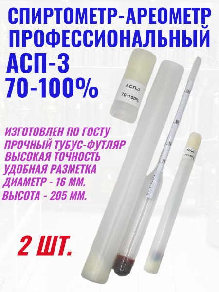 Спиртометр-Ареометр АСП-3 70-100% 2 шт. - купить с доставкой по ...