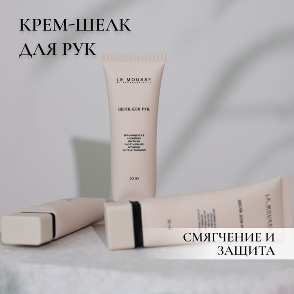 LE MOUSSE /Крем-шелк для рук - купить с доставкой по выгодным ценам в ...