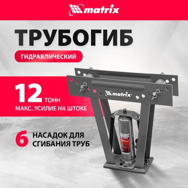 Характеристики Трубогиб гидравлический ручной MATRIX, 12 т максимальное ...