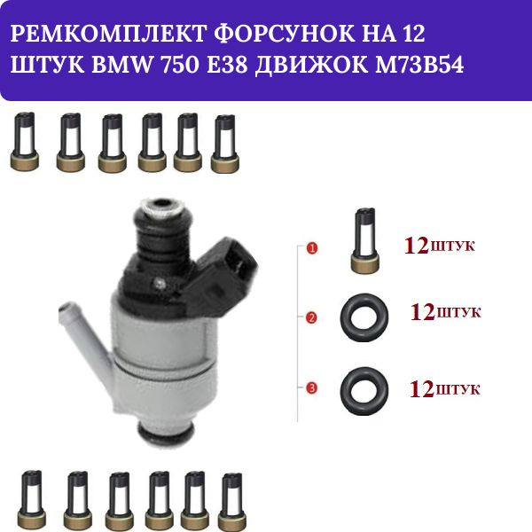Ремкомплект форсунок на 12 штук BMW 750 E38 движок M73B54 - AUTO-GUR ...