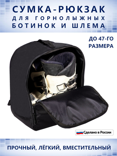 Рюкзак для горнолыжных ботинок и шлема купить по выгодной цене в ...